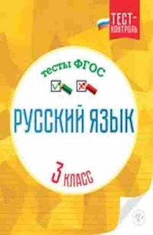 Книга Русс.яз. 3кл. Тесты Бойко Т.И., б-3402, Баград.рф